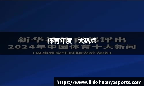 体育年度十大热点