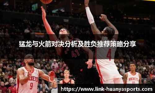 猛龙与火箭对决分析及胜负推荐策略分享