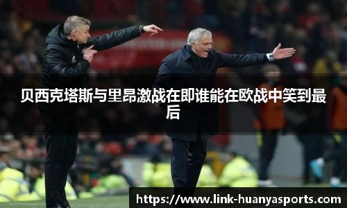 贝西克塔斯与里昂激战在即谁能在欧战中笑到最后