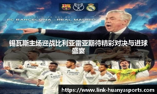 锡瓦斯主场迎战比利亚雷亚期待精彩对决与进球盛宴